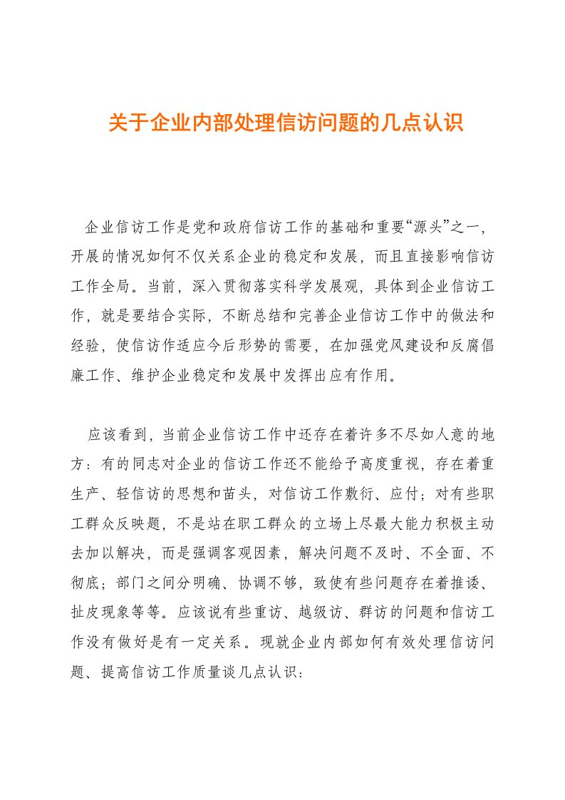 关于企业内部处理信访问题的几点认识