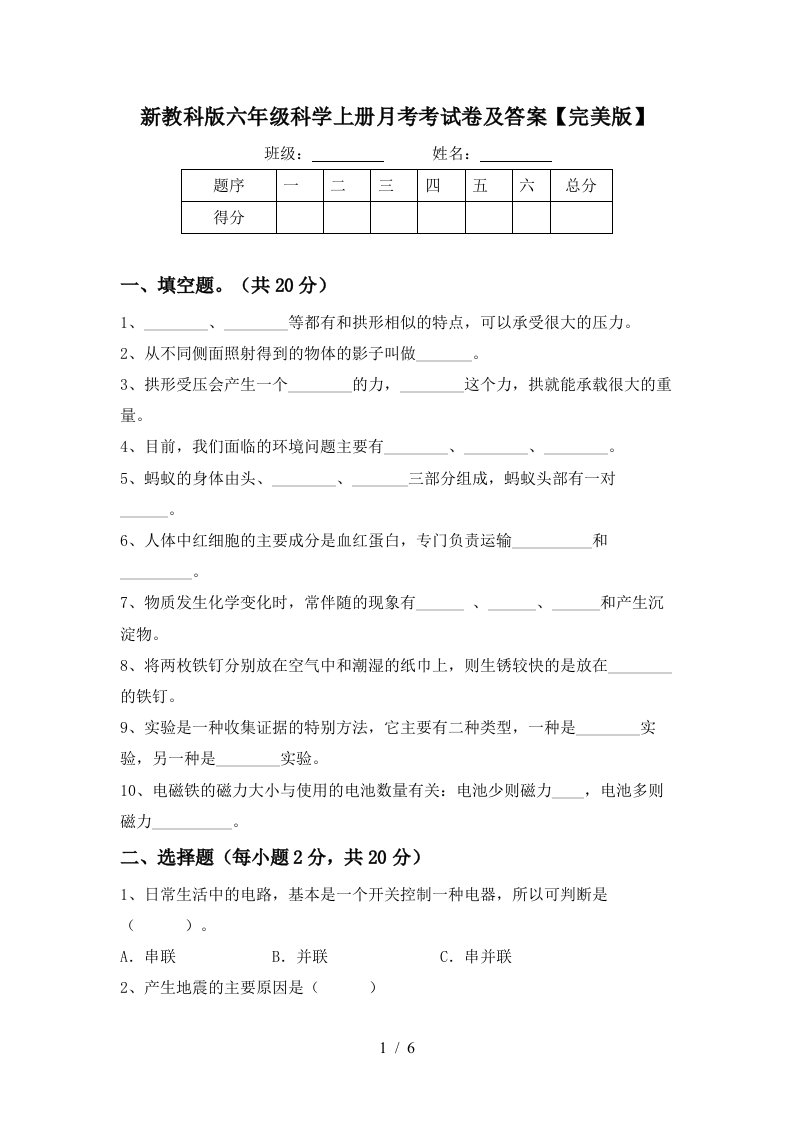 新教科版六年级科学上册月考考试卷及答案完美版