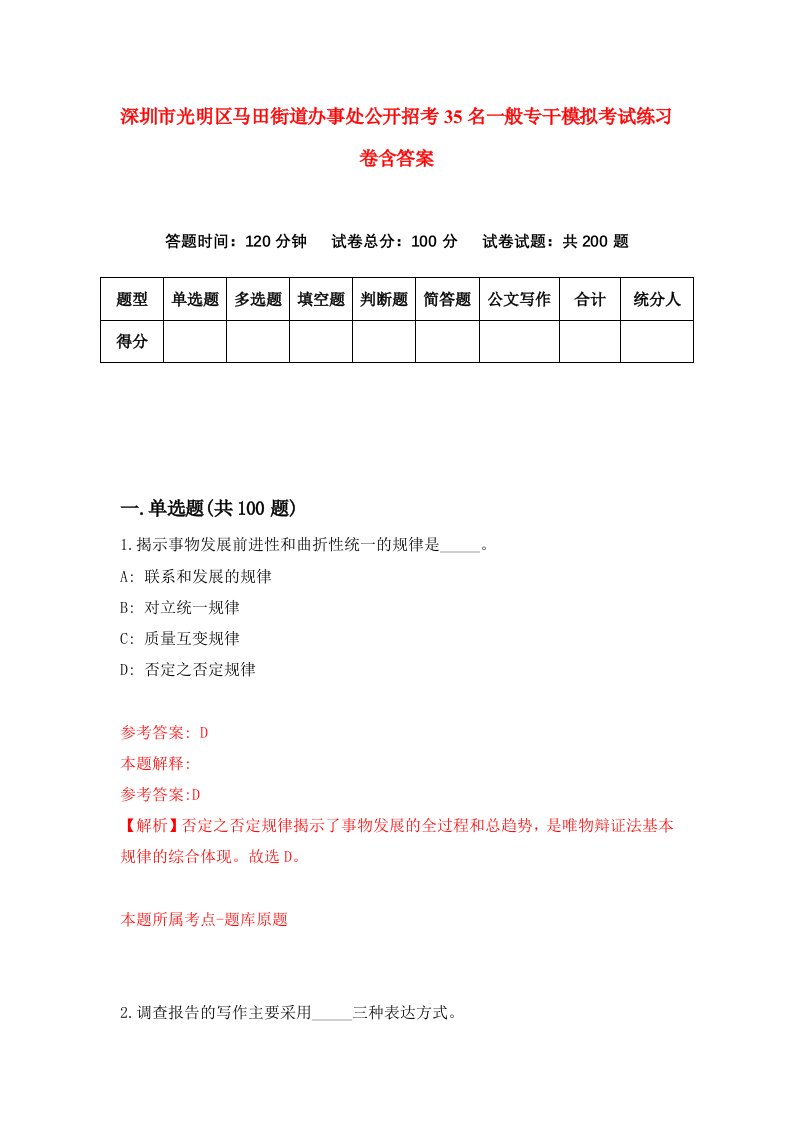 深圳市光明区马田街道办事处公开招考35名一般专干模拟考试练习卷含答案第2期