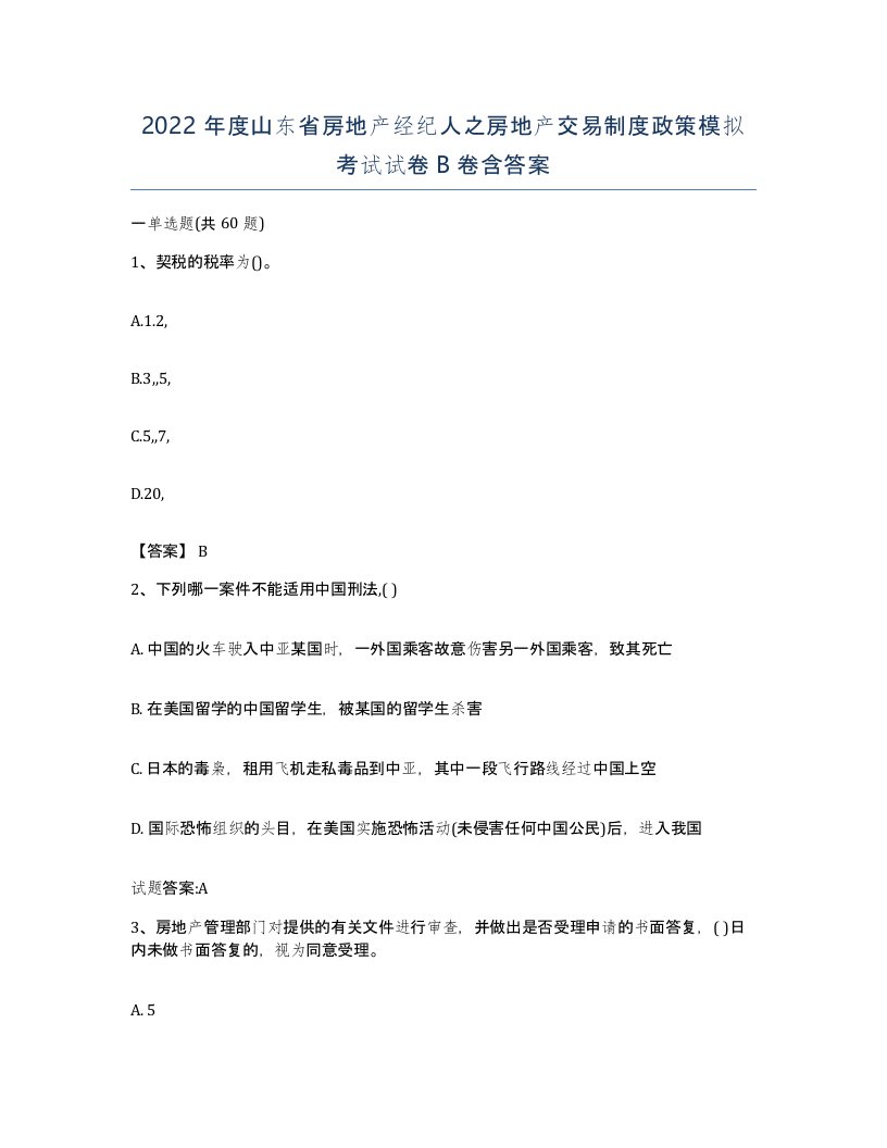 2022年度山东省房地产经纪人之房地产交易制度政策模拟考试试卷B卷含答案