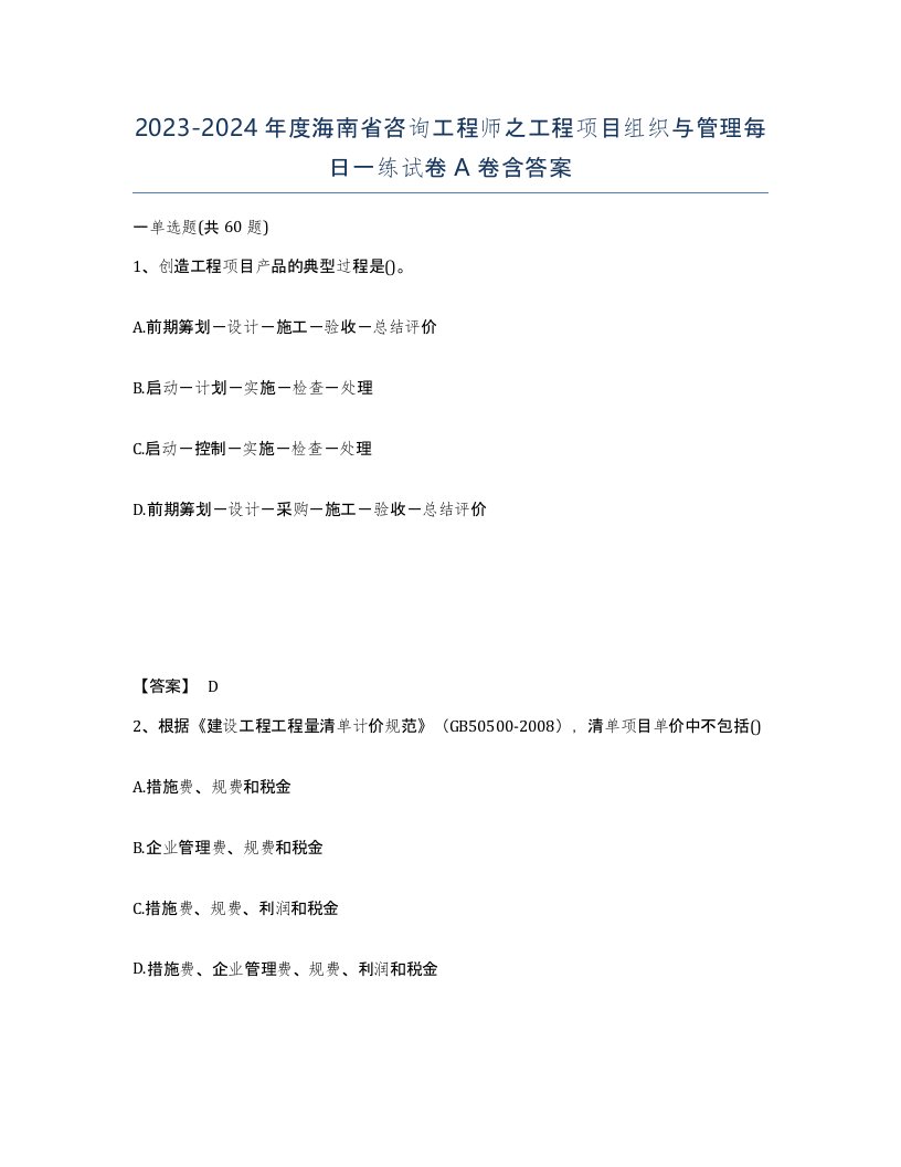 2023-2024年度海南省咨询工程师之工程项目组织与管理每日一练试卷A卷含答案