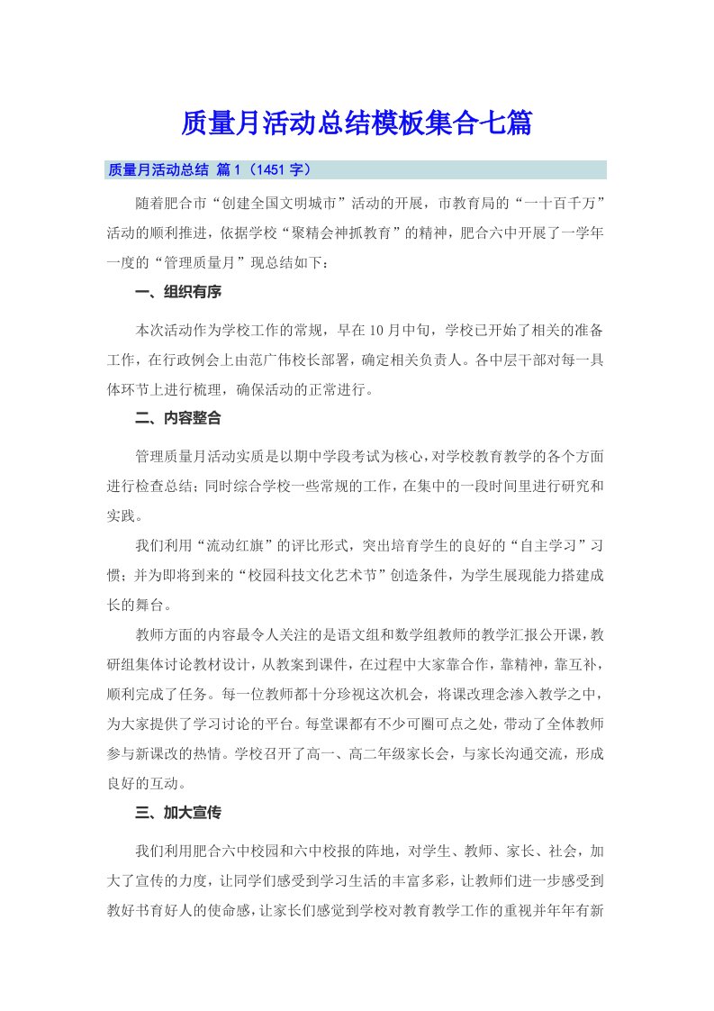 质量月活动总结模板集合七篇