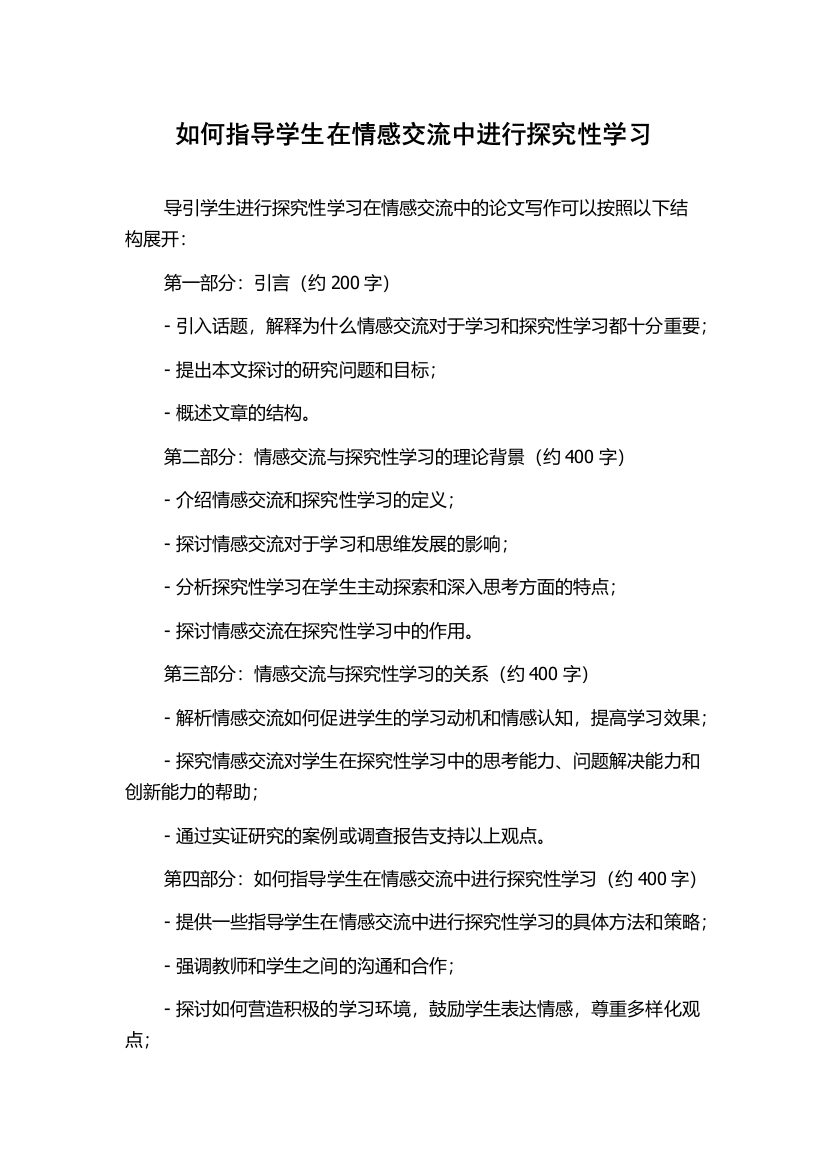 如何指导学生在情感交流中进行探究性学习