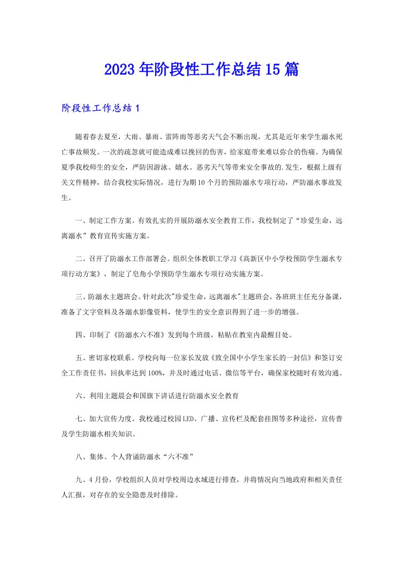 2023年阶段性工作总结15篇