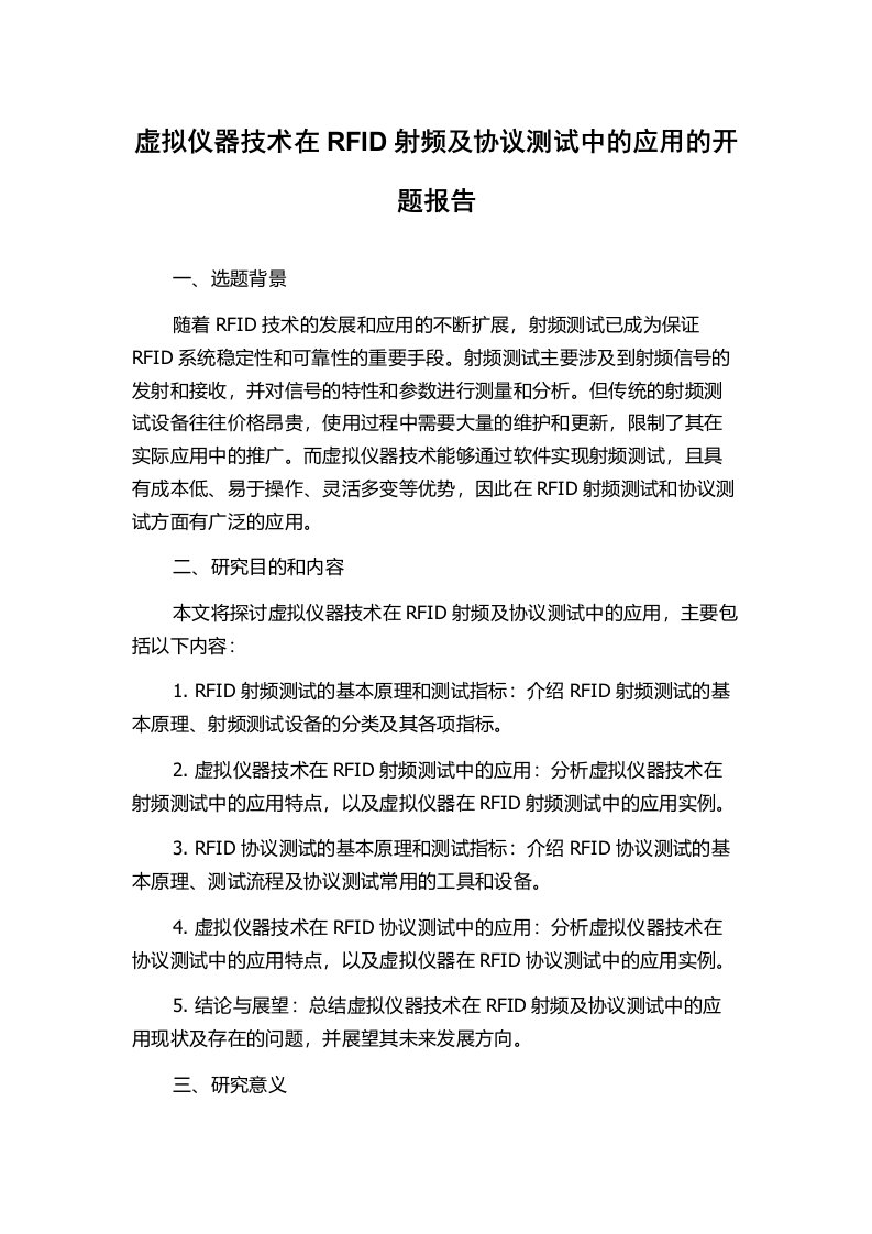 虚拟仪器技术在RFID射频及协议测试中的应用的开题报告