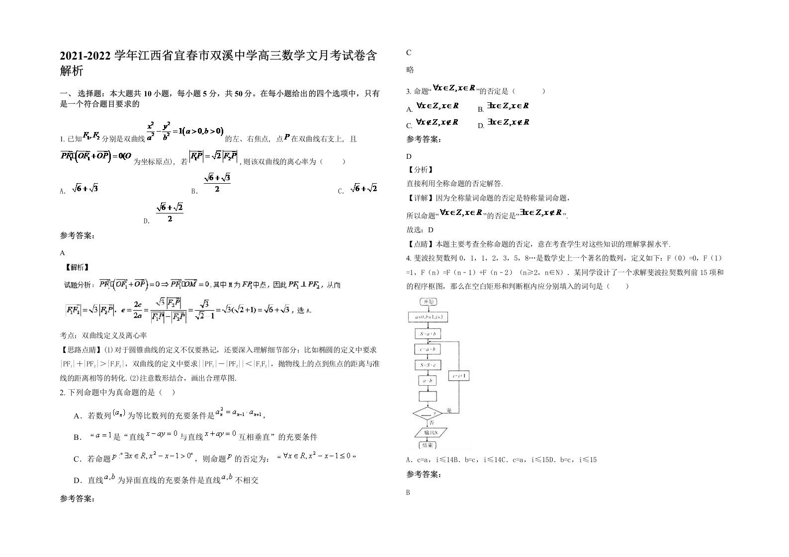 2021-2022学年江西省宜春市双溪中学高三数学文月考试卷含解析