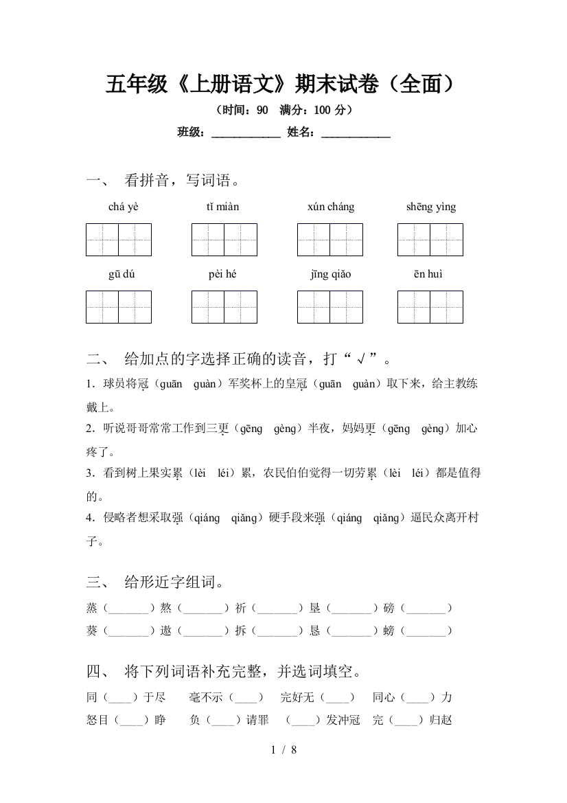 五年级《上册语文》期末试卷(全面)