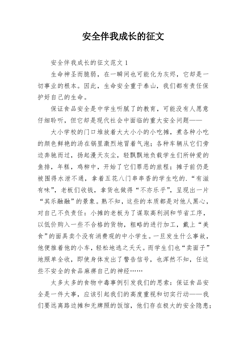 安全伴我成长的征文