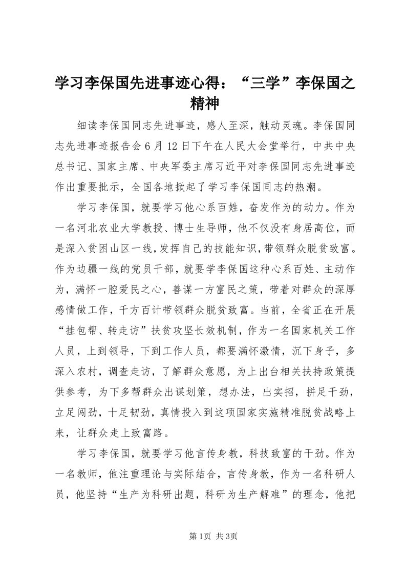 7学习李保国先进事迹心得：“三学”李保国之精神