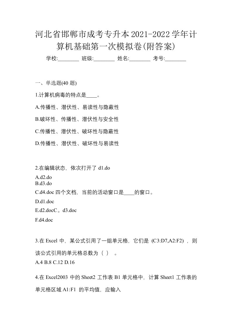 河北省邯郸市成考专升本2021-2022学年计算机基础第一次模拟卷附答案