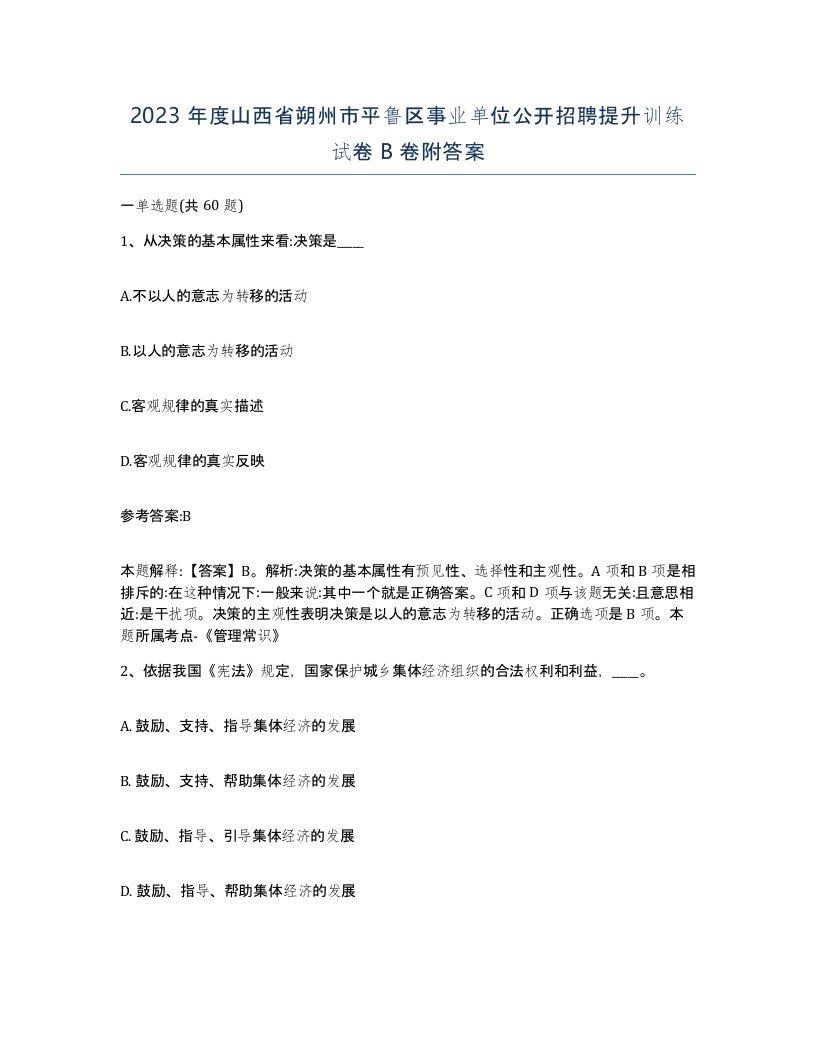 2023年度山西省朔州市平鲁区事业单位公开招聘提升训练试卷B卷附答案