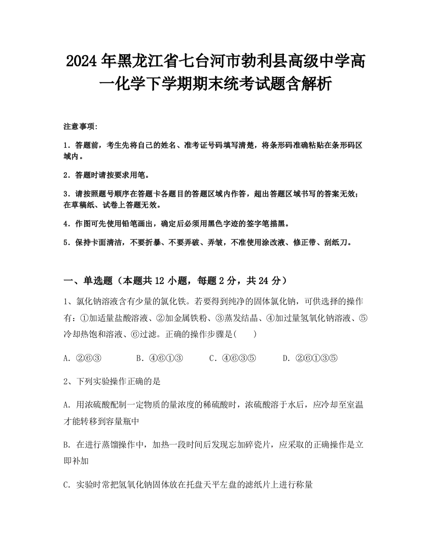 2024年黑龙江省七台河市勃利县高级中学高一化学下学期期末统考试题含解析