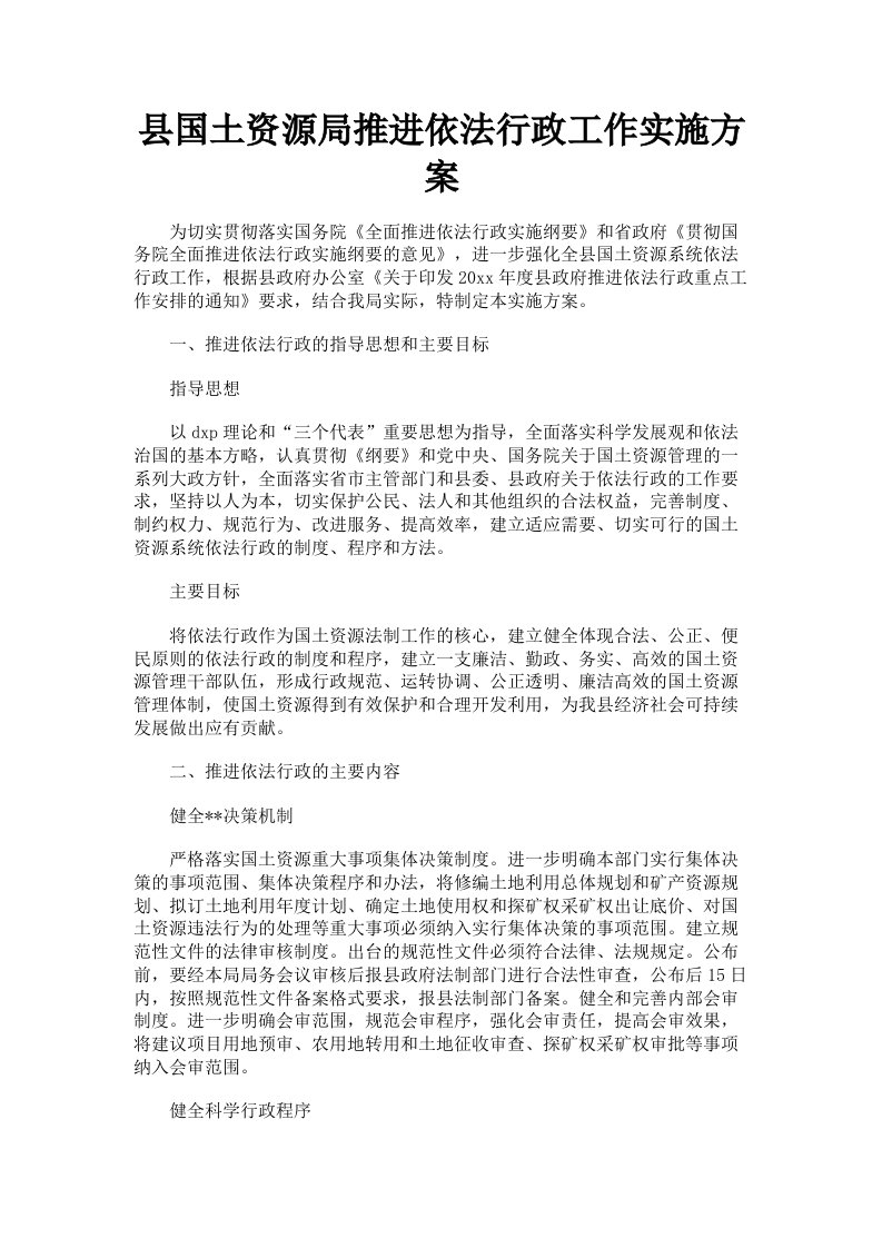 县国土资源局推进依法行政工作实施方案