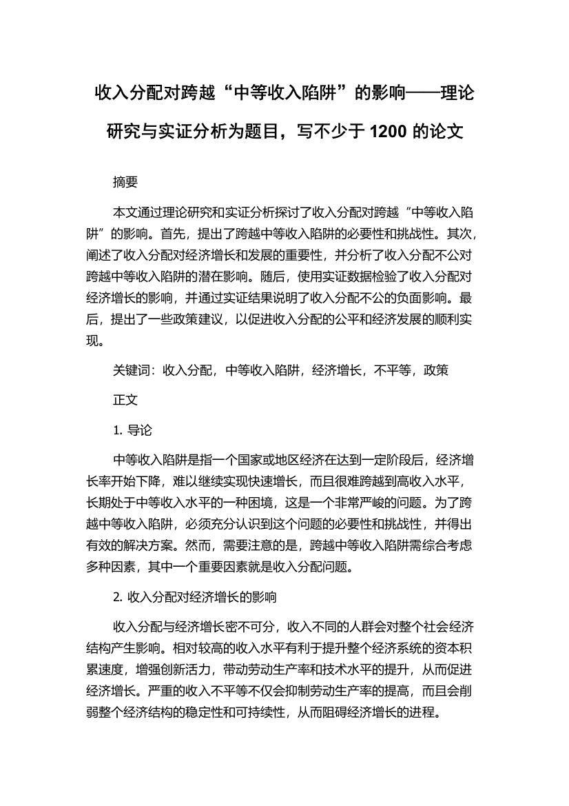 收入分配对跨越“中等收入陷阱”的影响——理论研究与实证分析