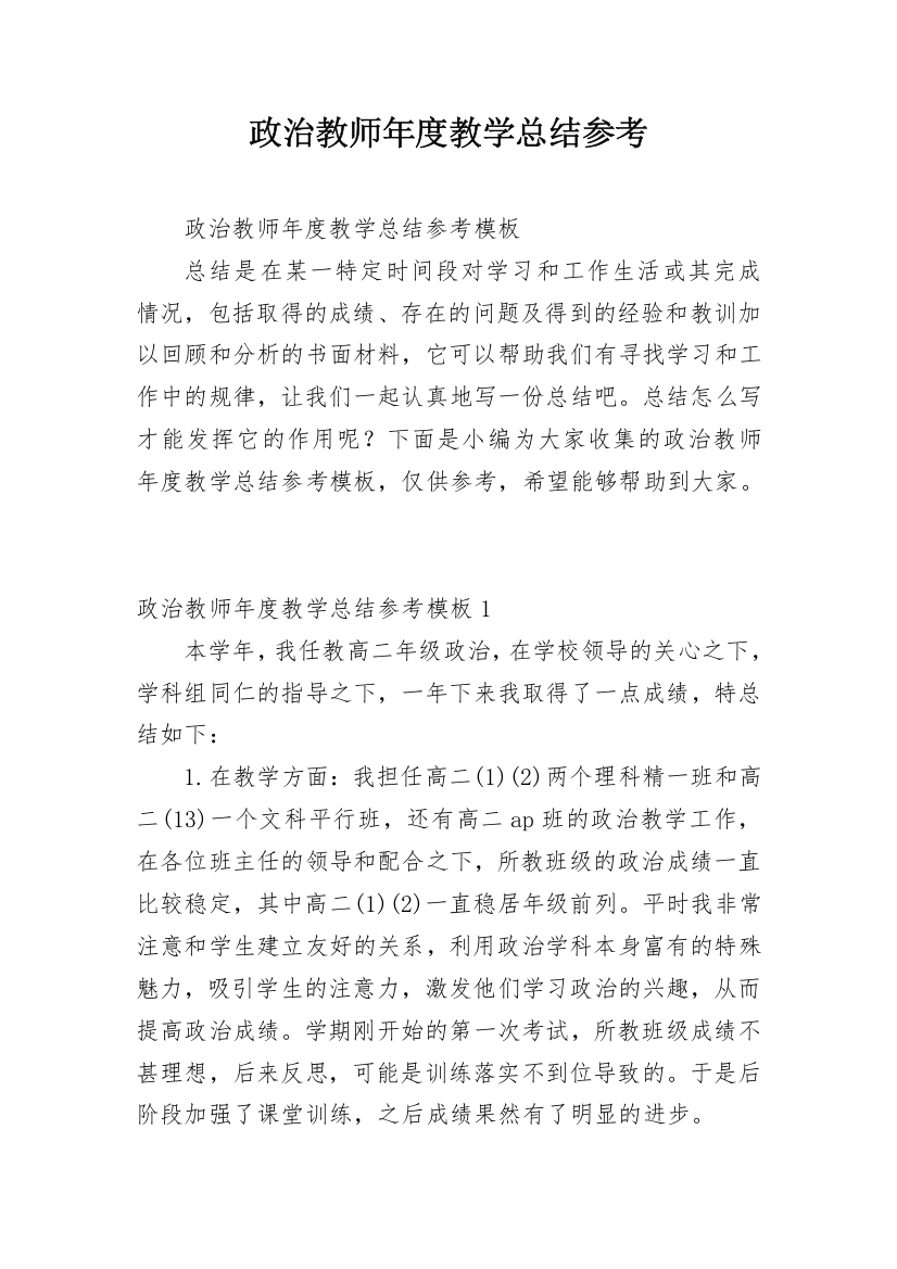 政治教师年度教学总结参考