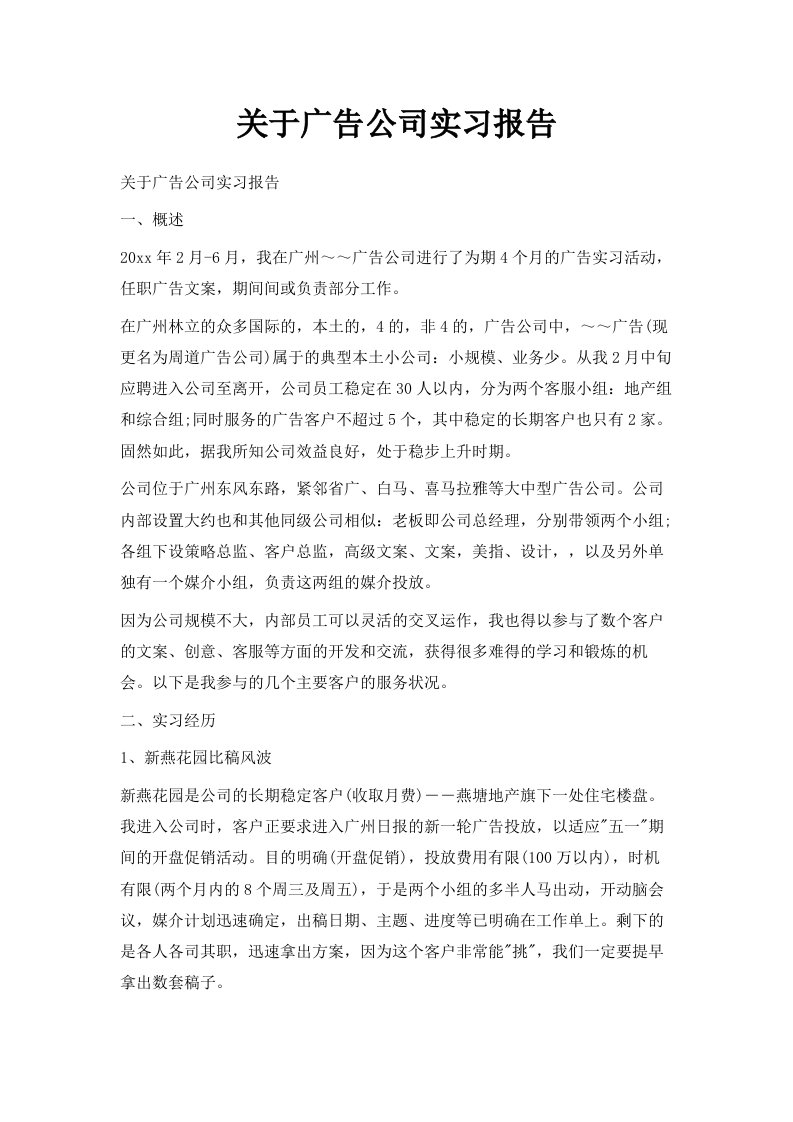 关于广告公司实习报告