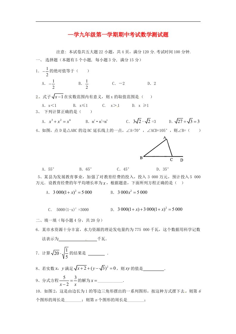 广东惠州市惠城区学九级数学上学期期中联考测试试题