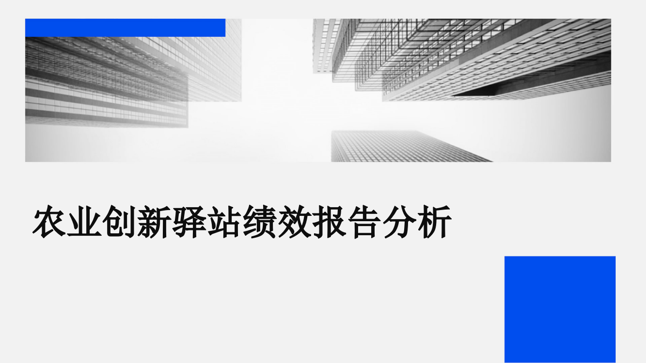 农业创新驿站绩效报告分析