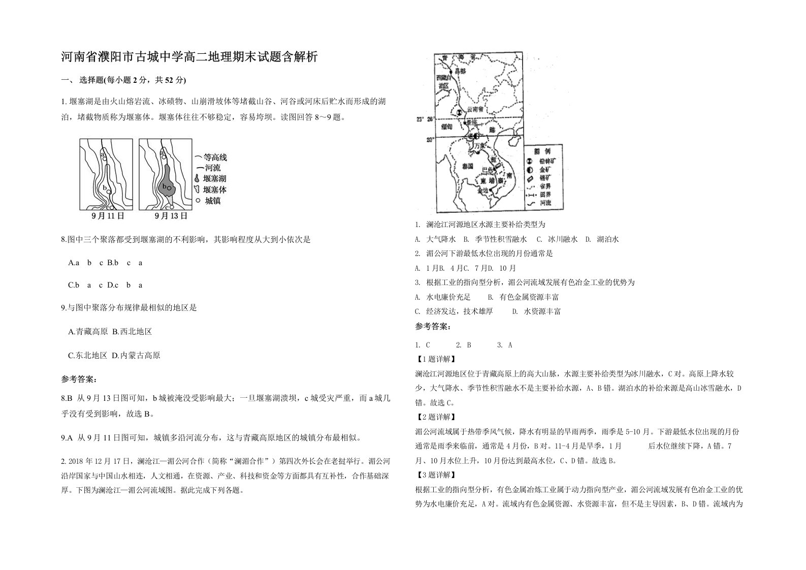 河南省濮阳市古城中学高二地理期末试题含解析