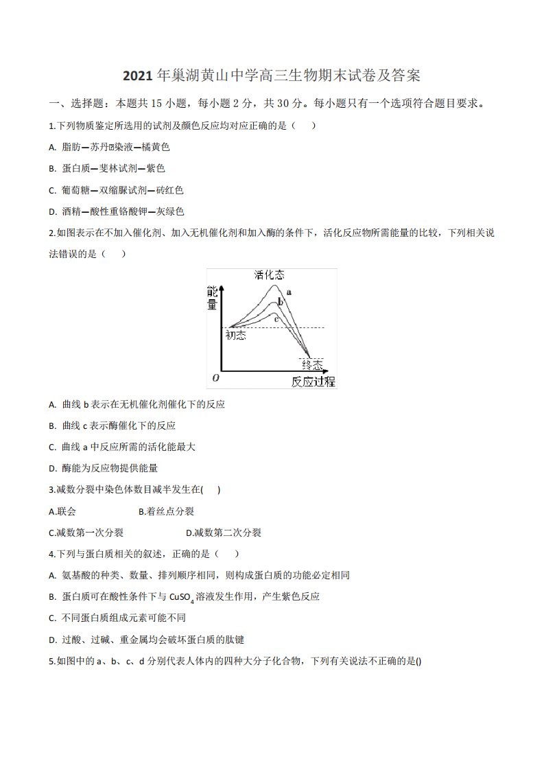 2021年巢湖黄山中学高三生物期末试卷及答案