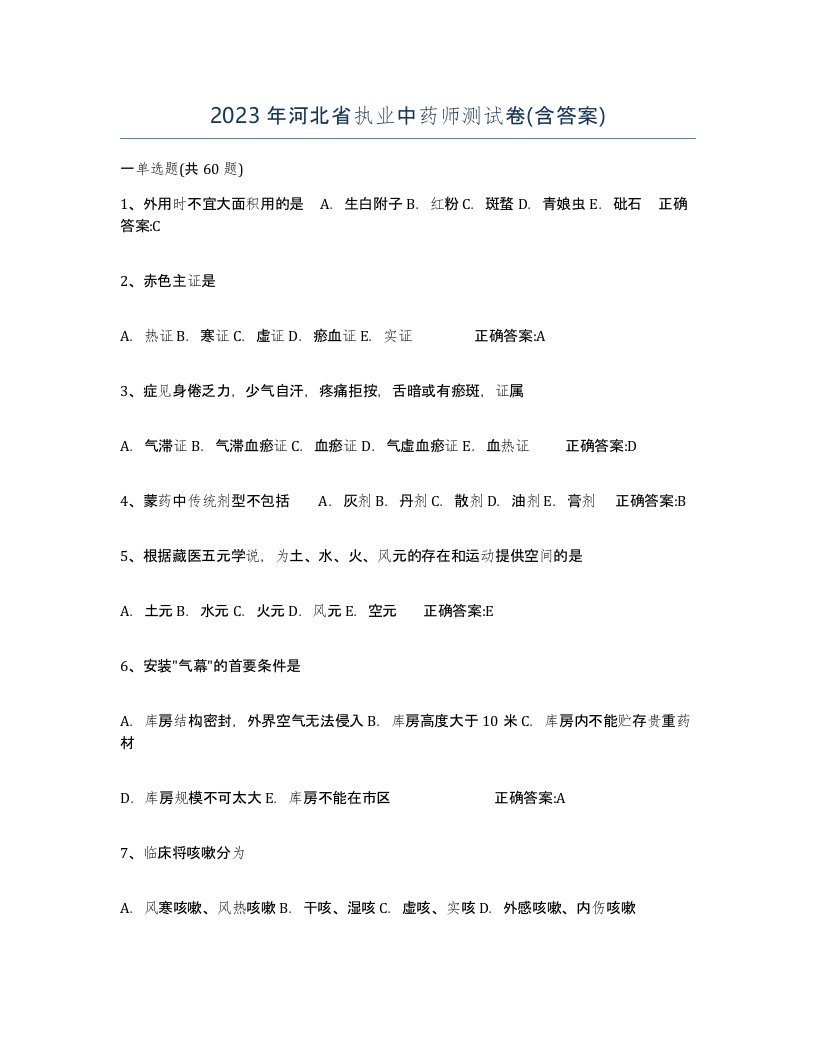 2023年河北省执业中药师测试卷含答案