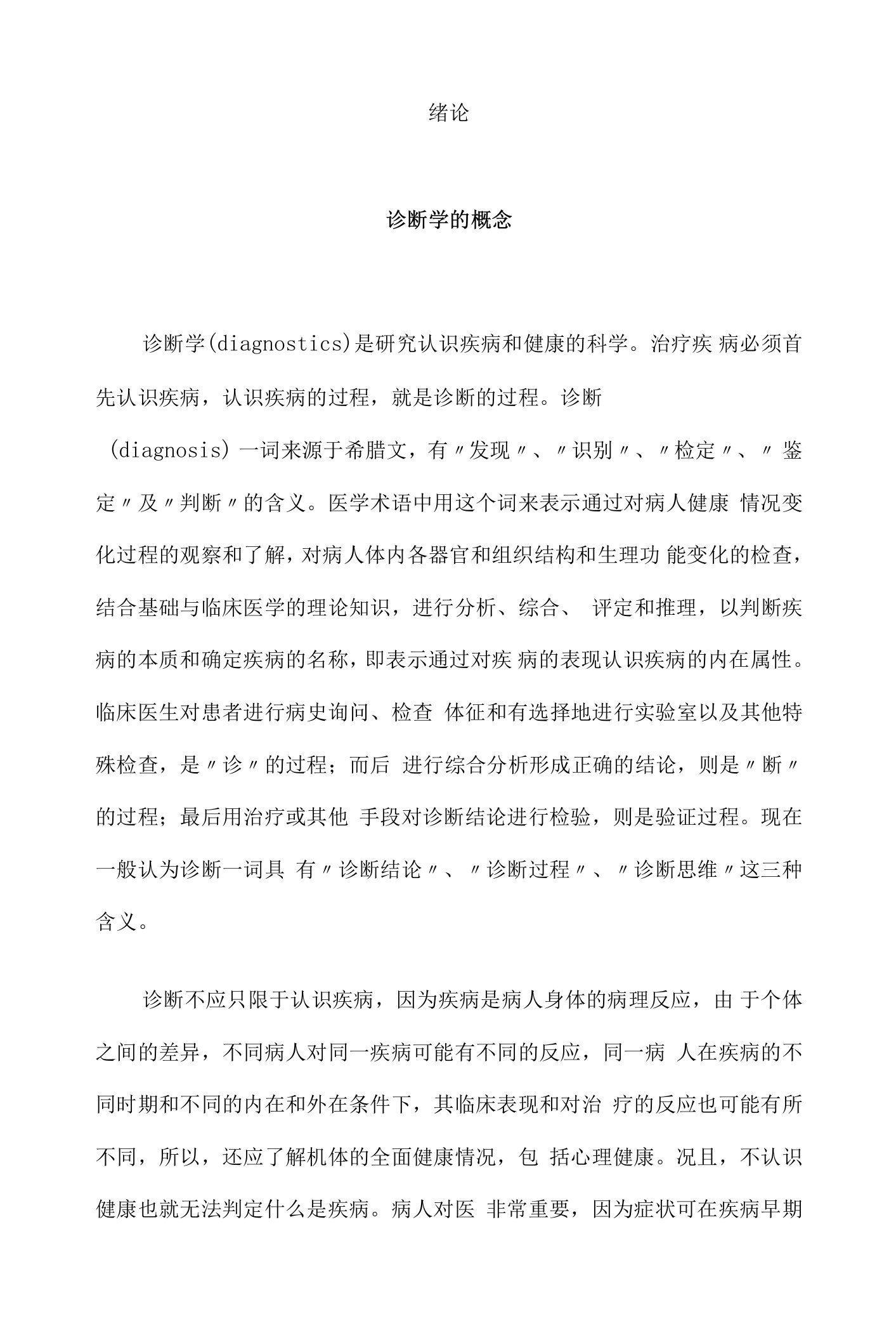 山东大学诊断学教案00绪论