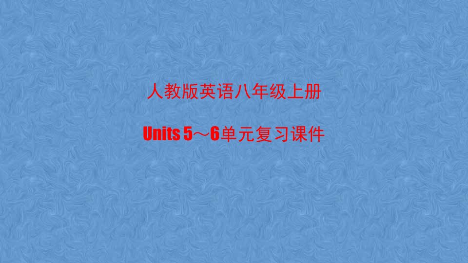 人教版英语八年级上册Units-5～6单元复习ppt课件