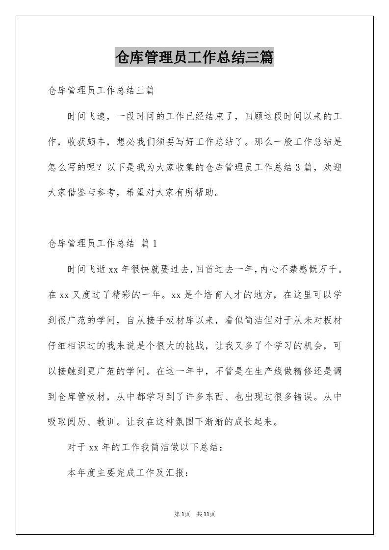 仓库管理员工作总结三篇范文