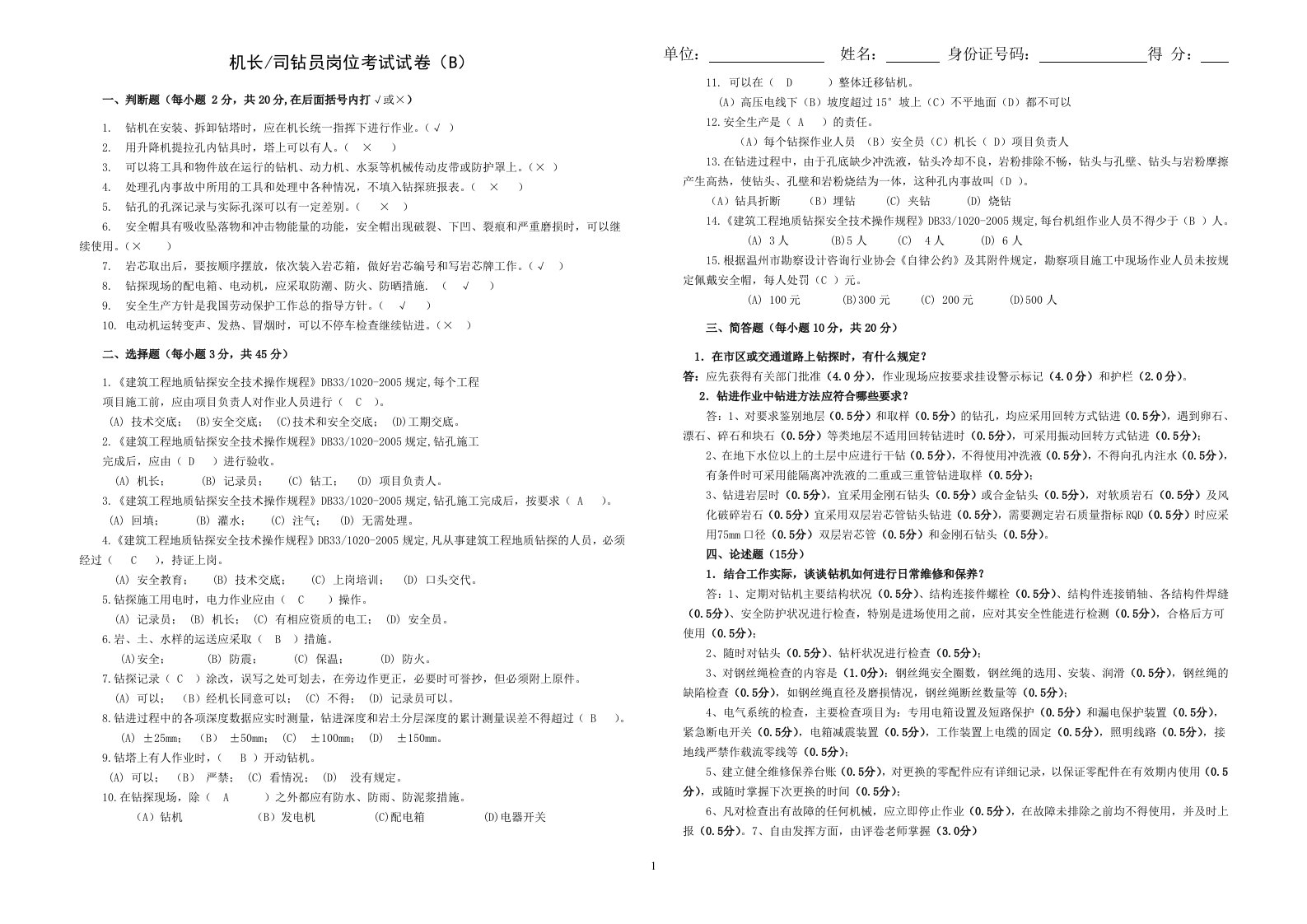 改--机长岗位培训试题B(答案)修改