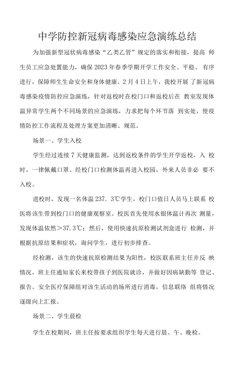 中学防控新冠病毒感染应急演练总结