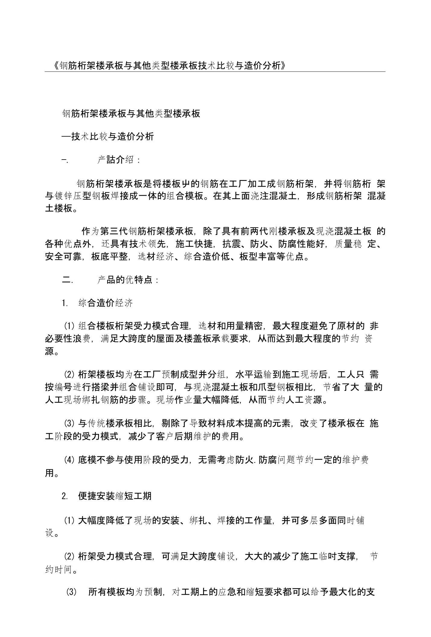 《钢筋桁架楼承板与其他类型楼承板技术比较与造价分析》