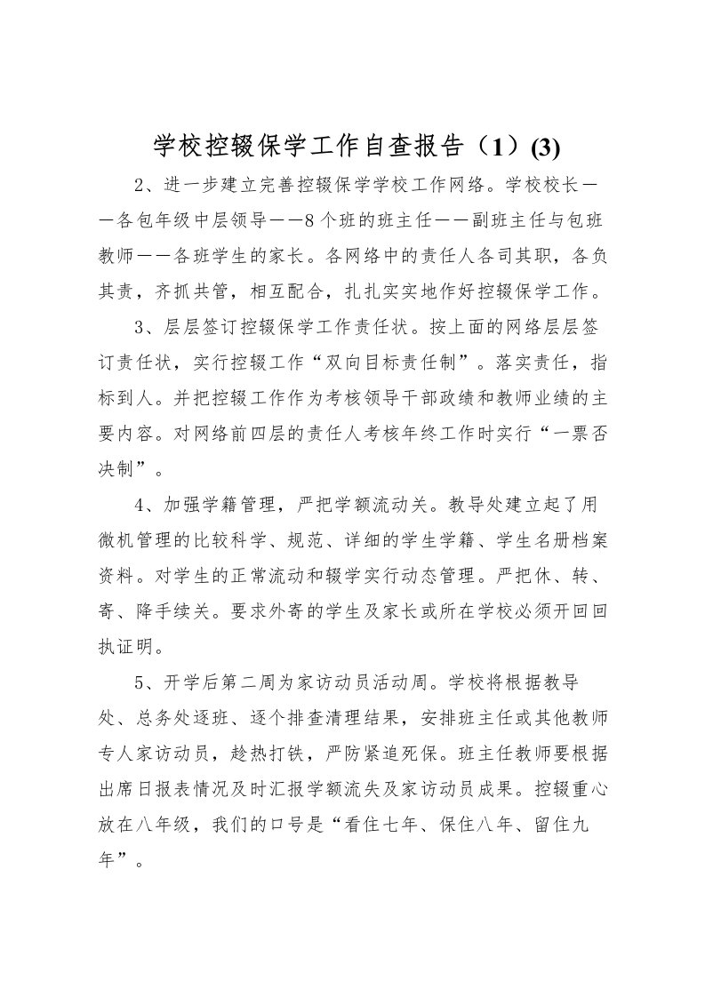 2022学校控辍保学工作自查报告（1）(3)