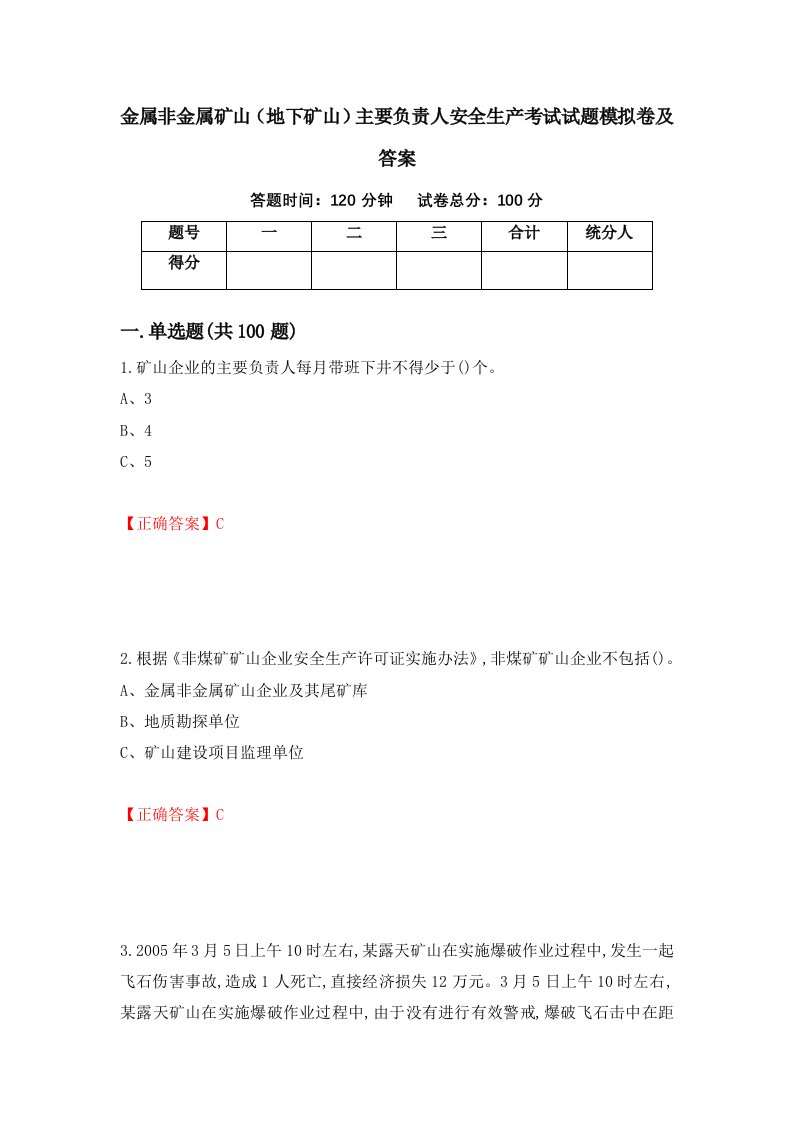 金属非金属矿山地下矿山主要负责人安全生产考试试题模拟卷及答案第50卷