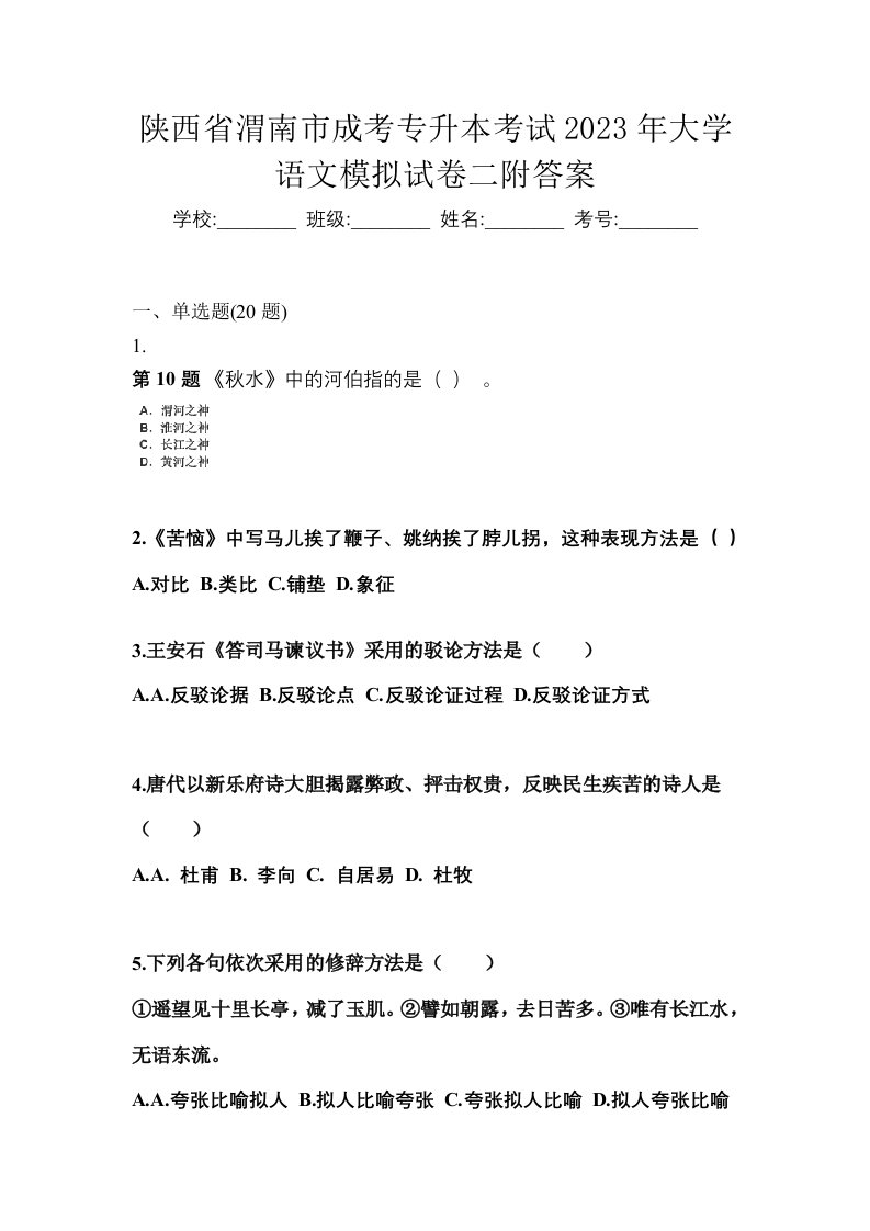 陕西省渭南市成考专升本考试2023年大学语文模拟试卷二附答案