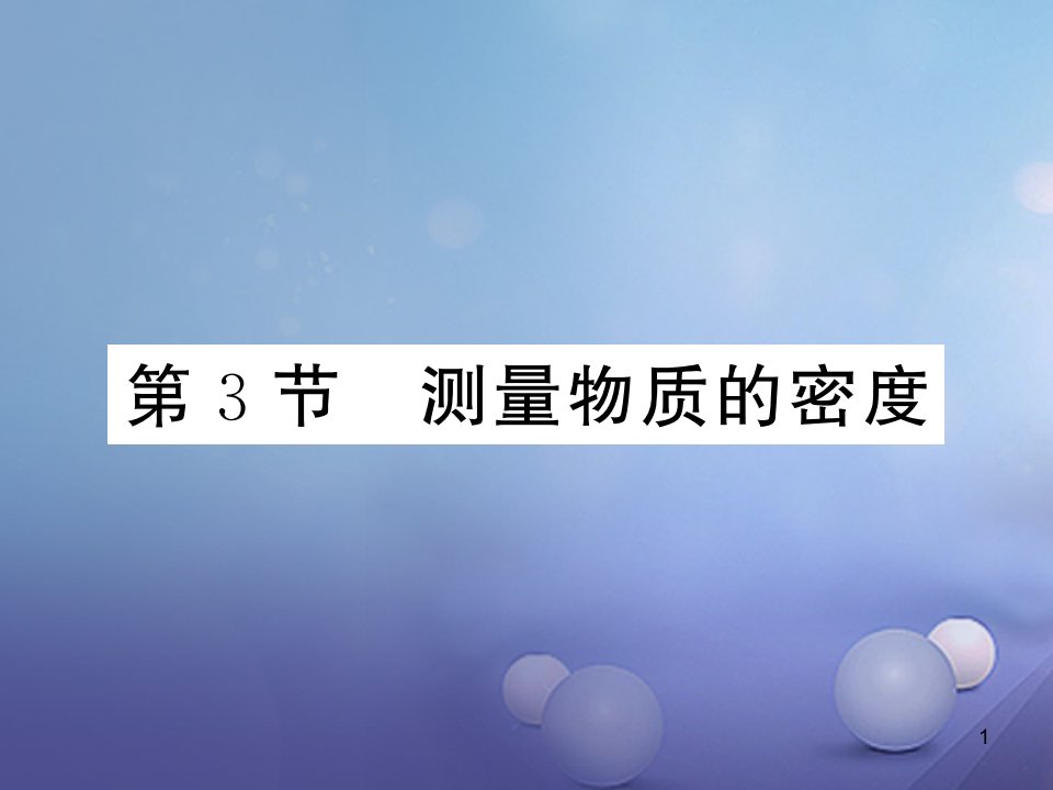 八年级物理上册第六章质量与密度第3节测量物质的密度习题ppt课件(新版)新人教版