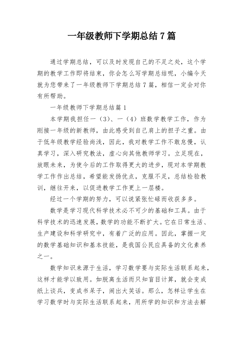 一年级教师下学期总结7篇