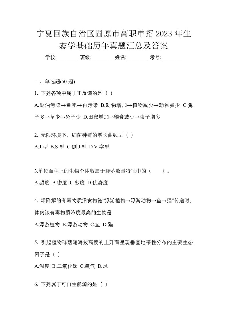 宁夏回族自治区固原市高职单招2023年生态学基础历年真题汇总及答案