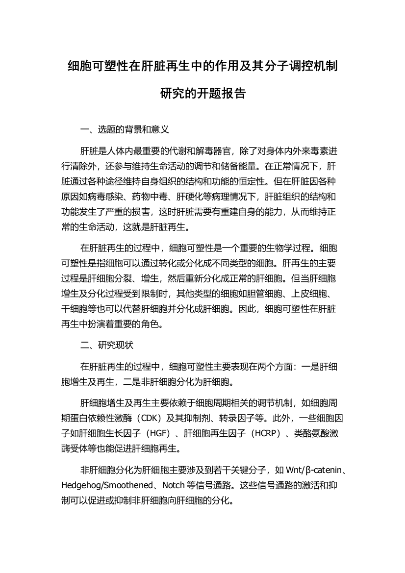 细胞可塑性在肝脏再生中的作用及其分子调控机制研究的开题报告