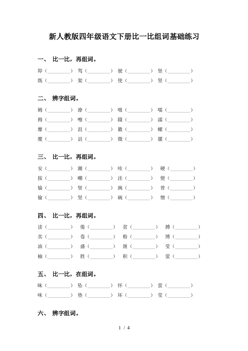 新人教版四年级语文下册比一比组词基础练习