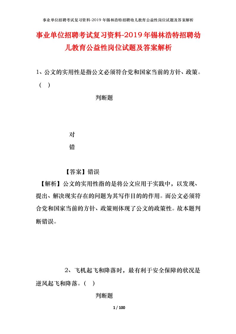 事业单位招聘考试复习资料-2019年锡林浩特招聘幼儿教育公益性岗位试题及答案解析