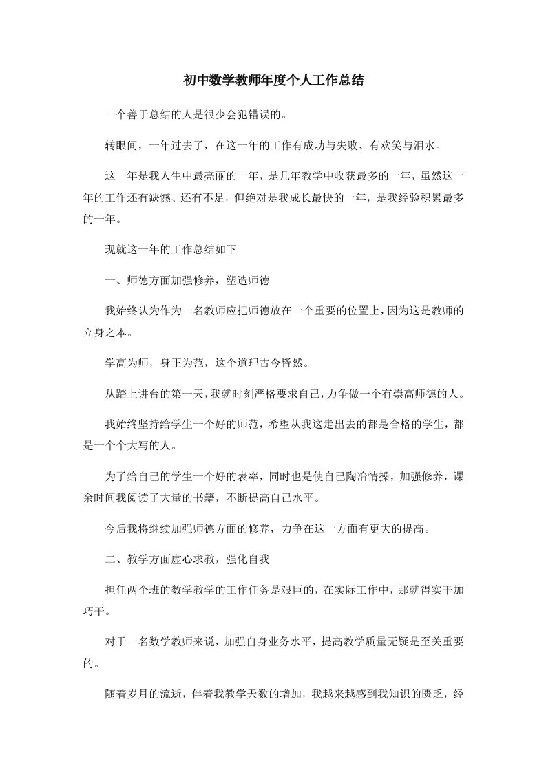 工作总结初中数学教师年度个人工作总结