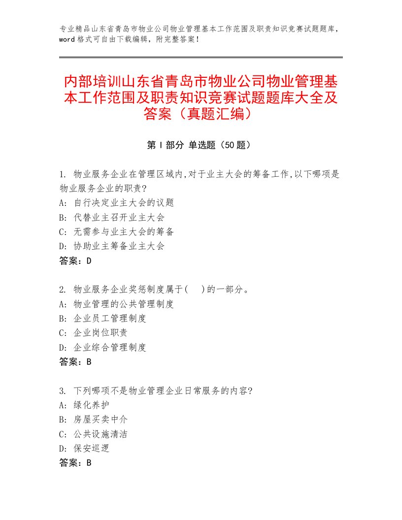 内部培训山东省青岛市物业公司物业管理基本工作范围及职责知识竞赛试题题库大全及答案（真题汇编）