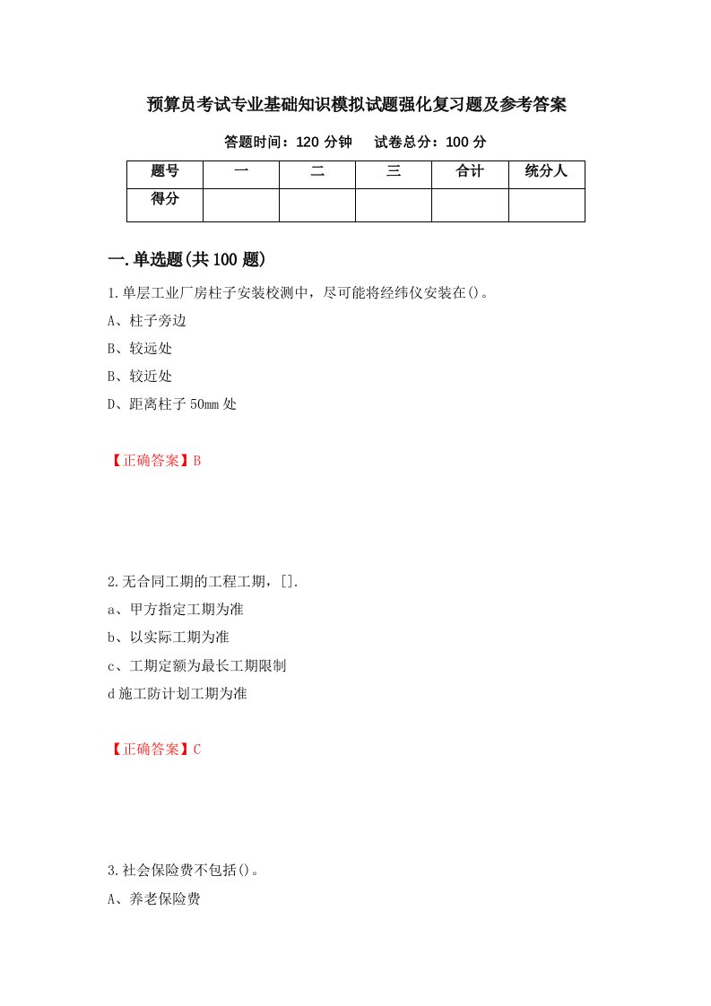 预算员考试专业基础知识模拟试题强化复习题及参考答案44