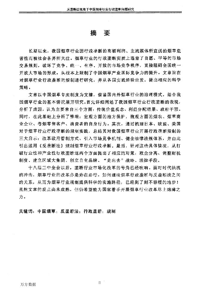 反垄断法视角下中国烟草行业行政垄断问题研究-法律学专业毕业论文