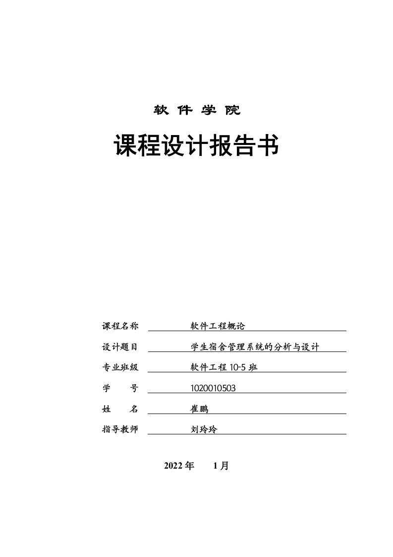 软件工程导论-学生宿舍管理系统-课程设计