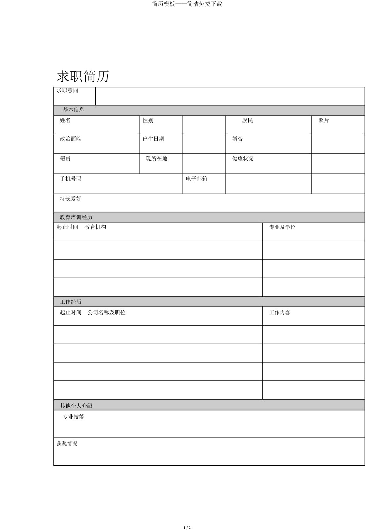 简历模板——简洁下载