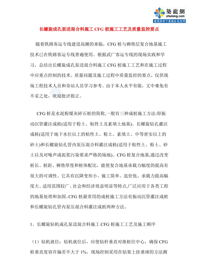 长螺旋成孔泵送混合料施工cfg桩施工工艺及质量监控要点