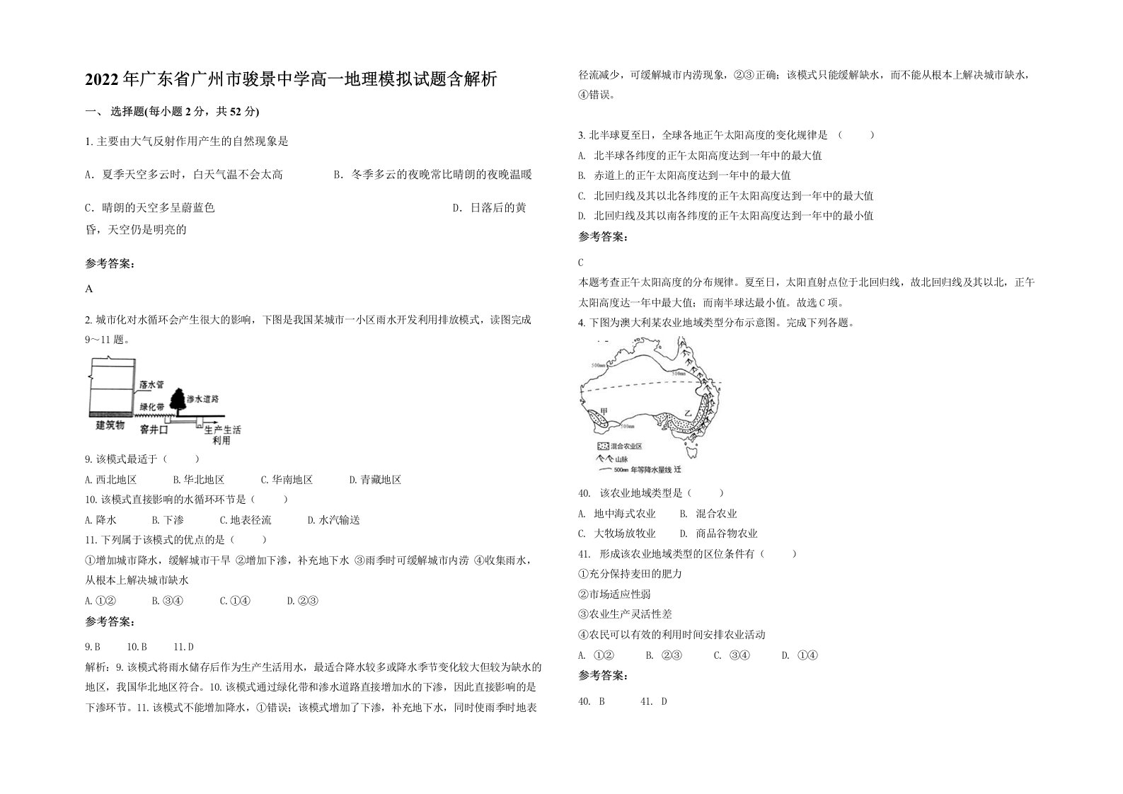 2022年广东省广州市骏景中学高一地理模拟试题含解析