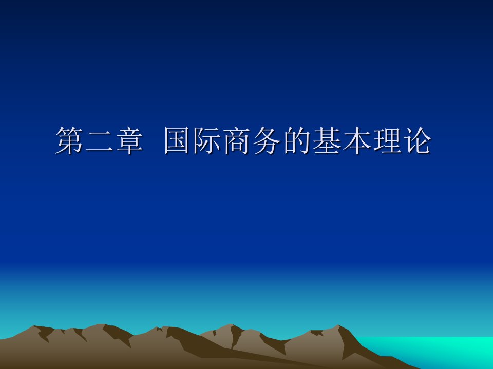 《国际商务基本理论》PPT课件