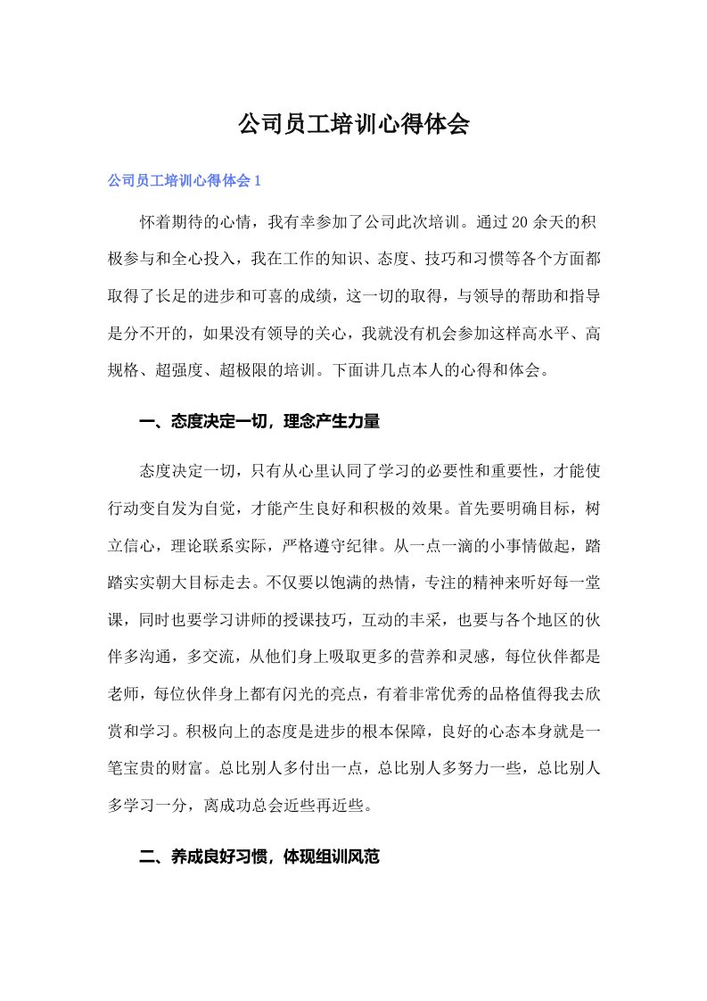 公司员工培训心得体会